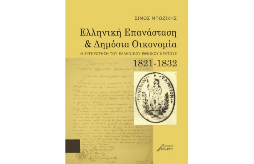 ΕΛΛΗΝΙΚΗ ΚΑΙ ΔΗΜΟΣΙΑ ΟΙΚΟΝΟΜΙΑ 1821-1832