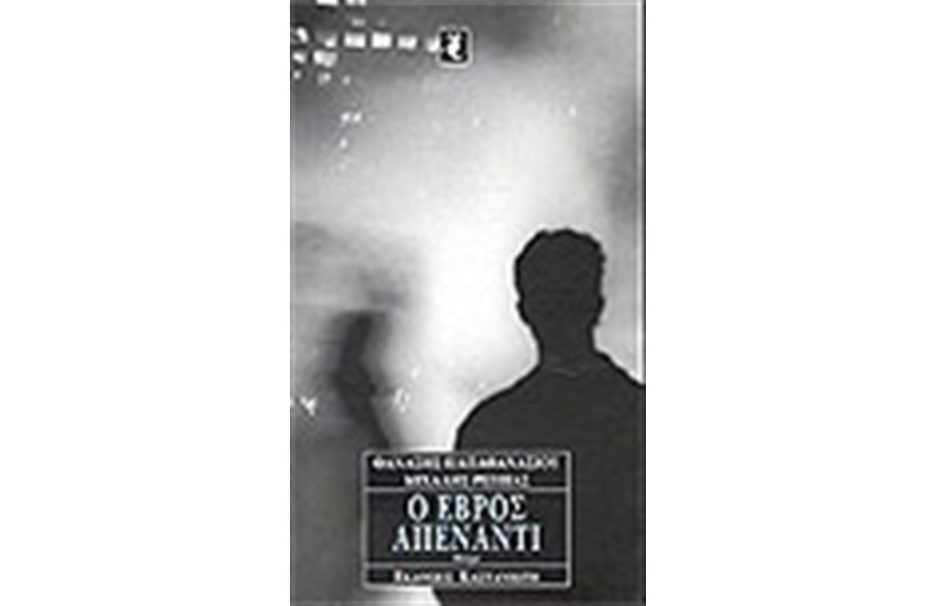 Ο ΕΒΡΟΣ ΑΠΕΝΑΝΤΙ