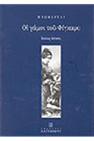 ΟΙ ΓΑΜΟΙ ΤΟΥ ΦΙΓΚΑΡΟ