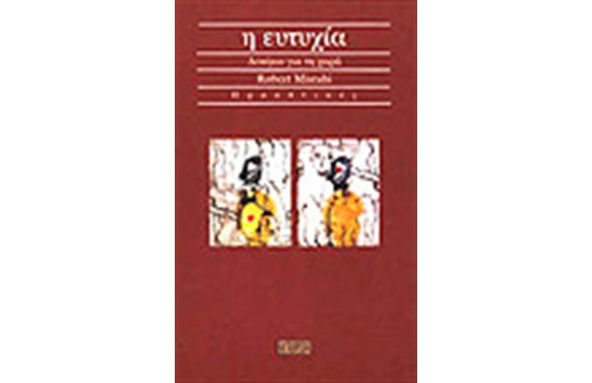 Η ΕΥΤΥΧΙΑ