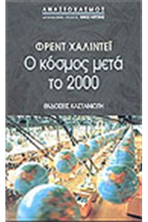 Ο ΚΟΣΜΟΣ ΜΕΤΑ ΤΟ 2000