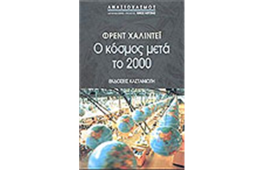 Ο ΚΟΣΜΟΣ ΜΕΤΑ ΤΟ 2000