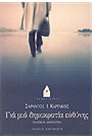 ΓΙΑ ΜΙΑ ΔΗΜΟΚΡΑΤΙΑ ΕΥΘΥΝΗΣ