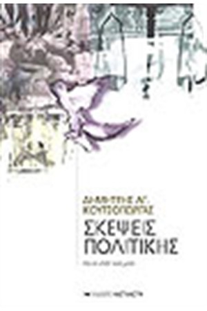ΣΚΕΨΕΙΣ ΠΟΛΙΤΙΚΗΣ