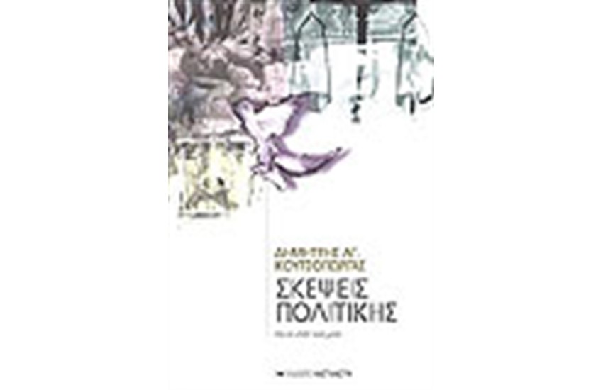 ΣΚΕΨΕΙΣ ΠΟΛΙΤΙΚΗΣ