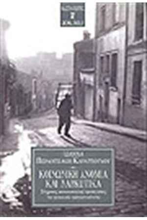ΚΟΙΝΩΝΙΚΗ ΑΝΟΜΙΑ ΚΑΙ ΝΑΡΚΩΤΙΚΑ