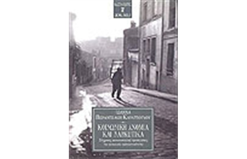ΚΟΙΝΩΝΙΚΗ ΑΝΟΜΙΑ ΚΑΙ ΝΑΡΚΩΤΙΚΑ