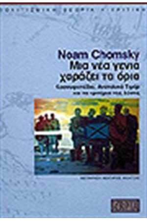 ΜΙΑ ΝΕΑ ΓΕΝΙΑ ΧΑΡΑΖΕΙ ΤΑ ΟΡΙΑ ΜΙΑ ΝΕΑ ΓΕΝΙΑ ΧΑΡΑΖΕΙ ΤΑ ΟΡΙΑ