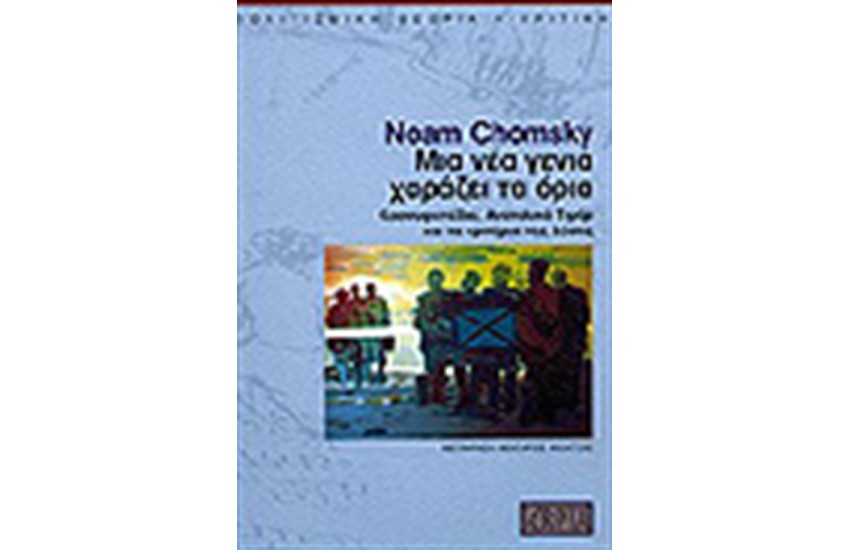 ΜΙΑ ΝΕΑ ΓΕΝΙΑ ΧΑΡΑΖΕΙ ΤΑ ΟΡΙΑ