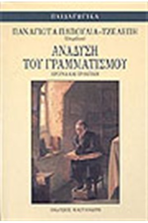 ΑΝΑΔΥΣΗ ΤΟΥ ΓΡΑΜΜΑΤΙΣΜΟΥ