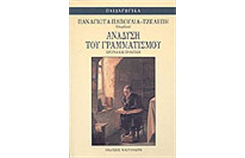 ΑΝΑΔΥΣΗ ΤΟΥ ΓΡΑΜΜΑΤΙΣΜΟΥ