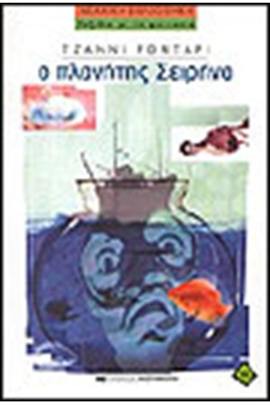 Ο ΠΛΑΝΗΤΗΣ ΣΕΙΡΗΝΑ