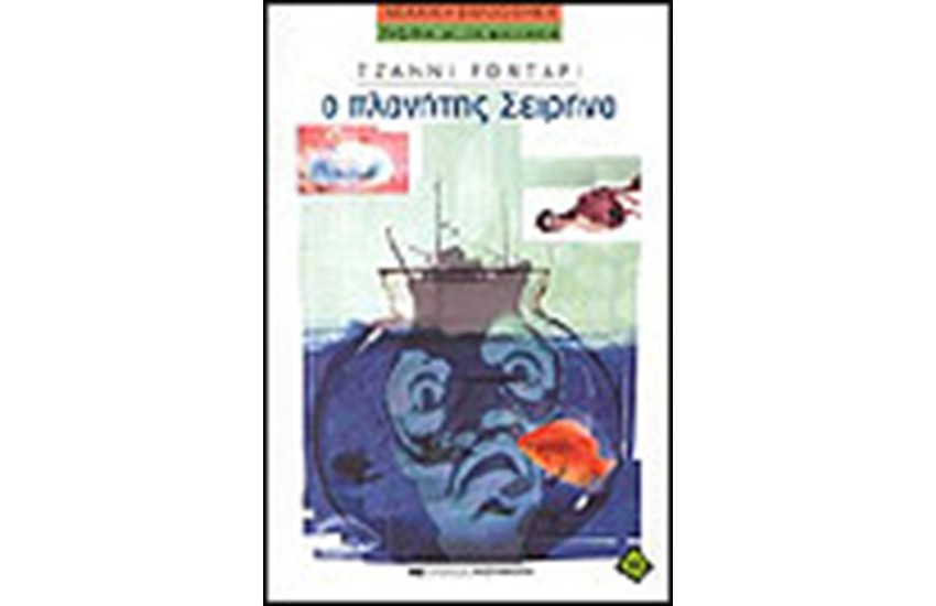 Ο ΠΛΑΝΗΤΗΣ ΣΕΙΡΗΝΑ