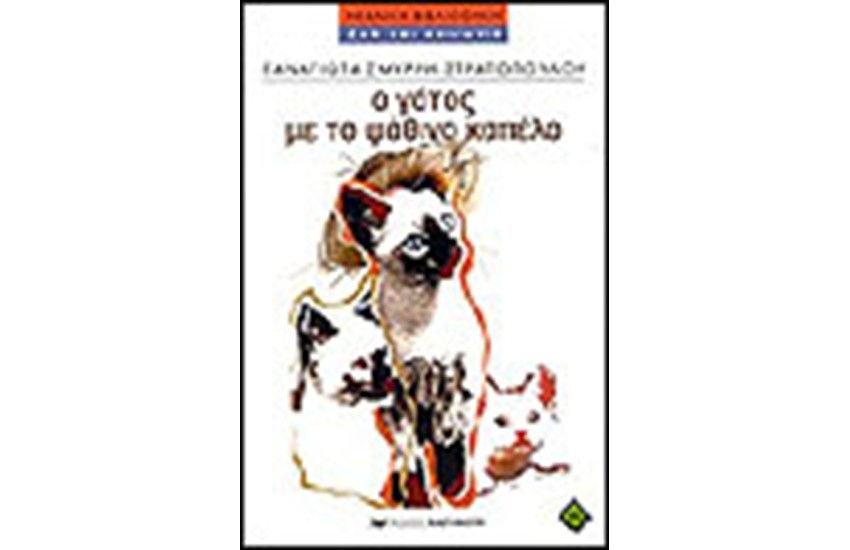 Ο ΓΑΤΟΣ ΜΕ ΤΟ ΨΑΘΙΝΟ ΚΑΠΕΛΟ