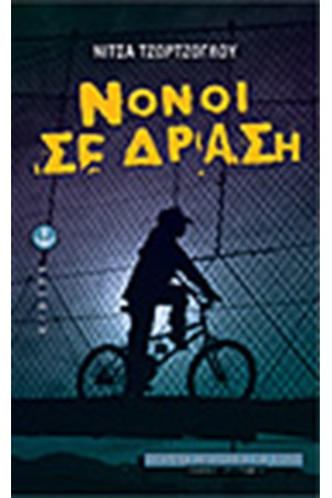 ΝΟΝΟΙ ΣΕ ΔΡΑΣΗ