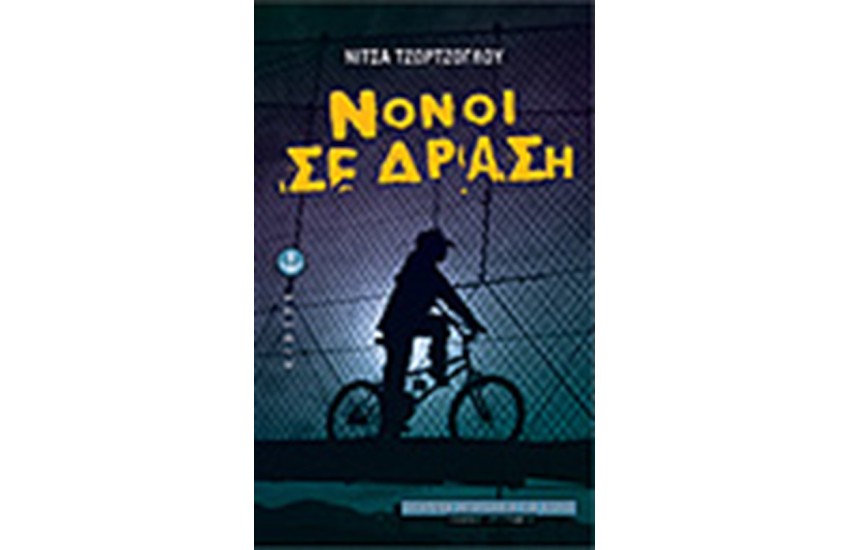 ΝΟΝΟΙ ΣΕ ΔΡΑΣΗ