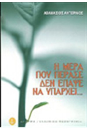Η ΜΕΡΑ ΠΟΥ ΠΕΡΑΣΕ ΔΕΝ ΕΠΑΨΕ ΝΑ ΥΠΑΡΧΕΙ