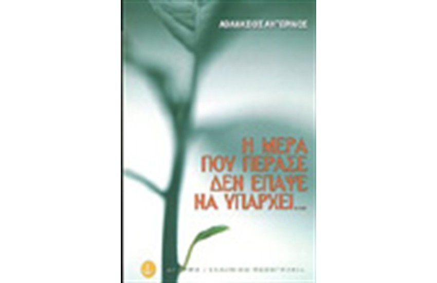 Η ΜΕΡΑ ΠΟΥ ΠΕΡΑΣΕ ΔΕΝ ΕΠΑΨΕ ΝΑ ΥΠΑΡΧΕΙ