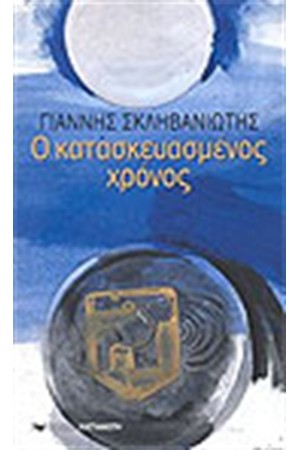 Ο ΚΑΤΑΣΚΕΥΑΣΜΕΝΟΣ ΧΡΟΝΟΣ
