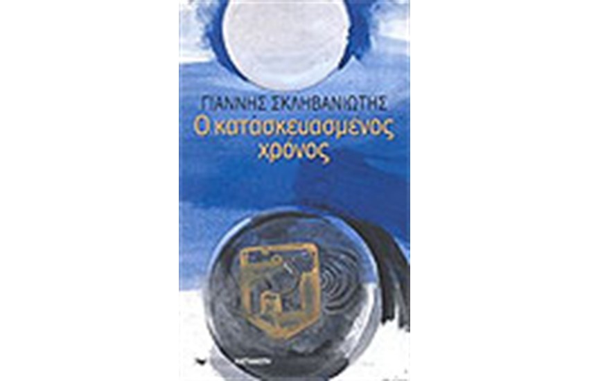 Ο ΚΑΤΑΣΚΕΥΑΣΜΕΝΟΣ ΧΡΟΝΟΣ