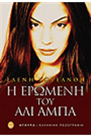 Η ΕΡΩΜΕΝΗ ΤΟΥ ΑΛΙ ΑΛΜΠΑ Η ΕΡΩΜΕΝΗ ΤΟΥ ΑΛΙ ΑΛΜΠΑ