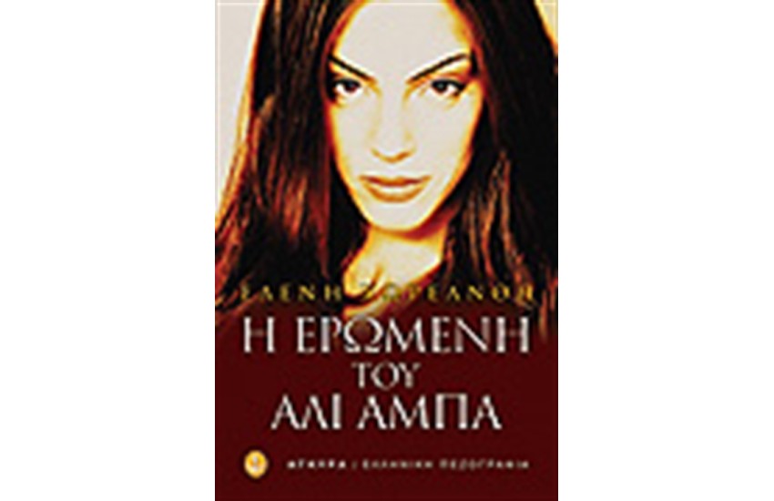 Η ΕΡΩΜΕΝΗ ΤΟΥ ΑΛΙ ΑΛΜΠΑ