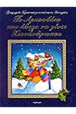 ΤΟ ΑΡΚΟΥΔΑΚΙ ΠΟΥ ΗΘΕΛΕ ΝΑ ΓΙΝΕΙ ΧΙΟΝΑΝΘΡΩΠΟΣ