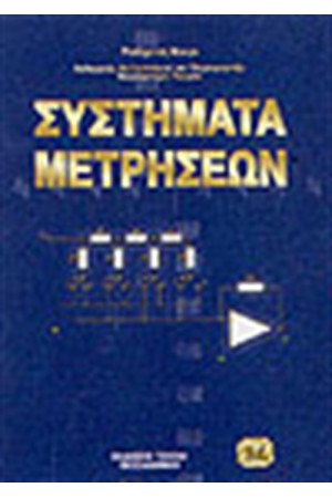 ΣΥΣΤΗΜΑΤΑ ΜΕΤΡΗΣΕΩΝ