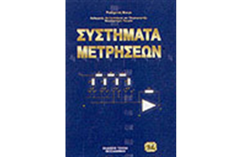 ΣΥΣΤΗΜΑΤΑ ΜΕΤΡΗΣΕΩΝ