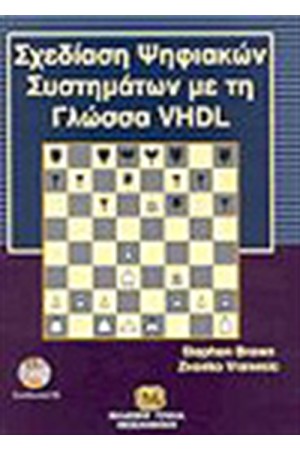 ΣΧΕΔΙΑΣΗ ΨΗΦΙΑΚΩΝ ΣΥΣΤΗΜΑΤΩΝ ΜΕ ΤΗ ΓΛΩΣΣΑ VHDL