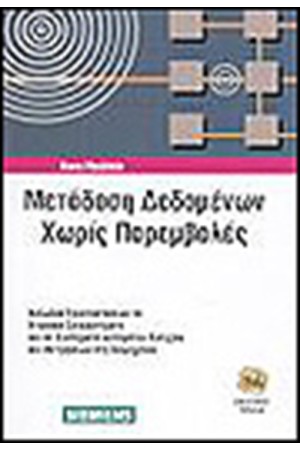 ΜΕΤΑΔΟΣΗ ΔΕΔΟΜΕΝΩΝ ΧΩΡΙΣ ΠΑΡΕΜΒΟΛΕΣ