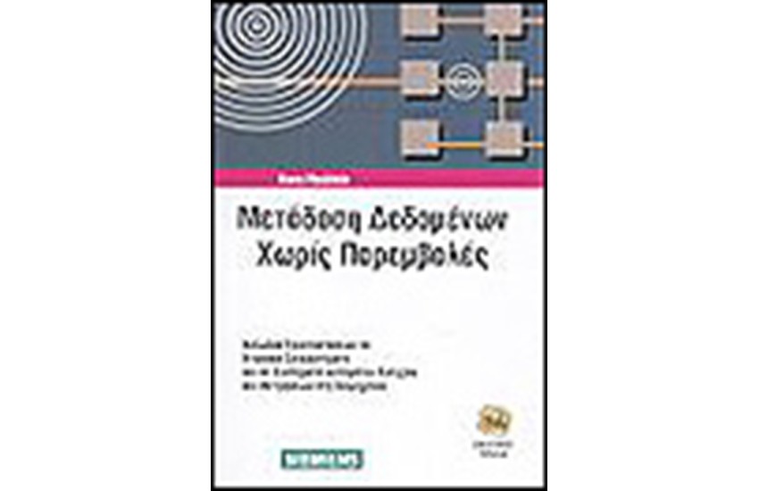 ΜΕΤΑΔΟΣΗ ΔΕΔΟΜΕΝΩΝ ΧΩΡΙΣ ΠΑΡΕΜΒΟΛΕΣ