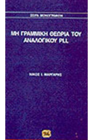 ΜΗ ΓΡΑΜΜΙΚΗ ΘΕΩΡΙΑ ΤΟΥ ΑΝΑΛΟΓΙΚΟΥ PLL