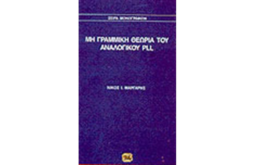 ΜΗ ΓΡΑΜΜΙΚΗ ΘΕΩΡΙΑ ΤΟΥ ΑΝΑΛΟΓΙΚΟΥ PLL
