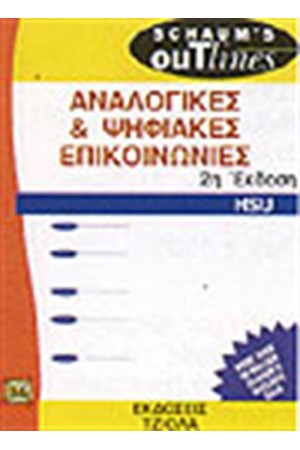 ΑΝΑΛΟΓΙΚΕΣ ΚΑΙ ΨΗΦΙΑΚΕΣ ΕΠΙΚΟΙΝΩΝΙΕΣ