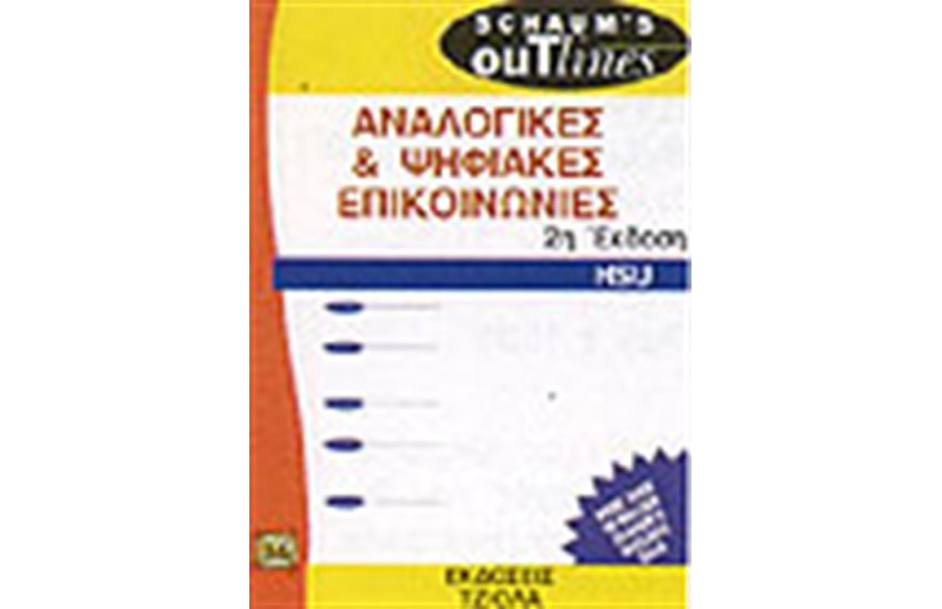 ΑΝΑΛΟΓΙΚΕΣ ΚΑΙ ΨΗΦΙΑΚΕΣ ΕΠΙΚΟΙΝΩΝΙΕΣ