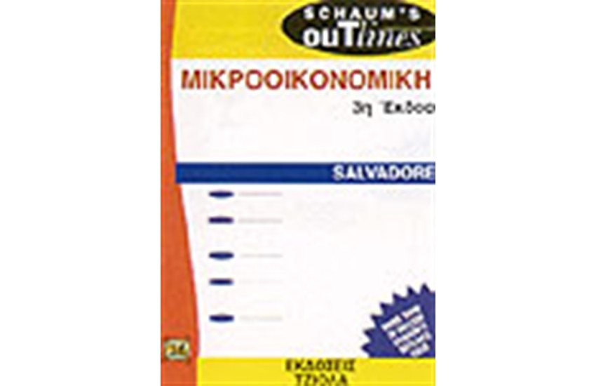 ΜΙΚΡΟΟΙΚΟΝΟΜΙΚΗ ΑΝΑΛΥΣΗ