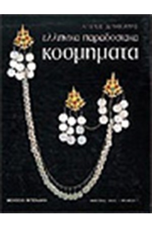 ΕΛΛΗΝΙΚΑ ΠΑΡΑΔΟΣΙΑΚΑ ΚΟΣΜΗΜΑΤΑ (ΑΓΓΛΙΚΑ)