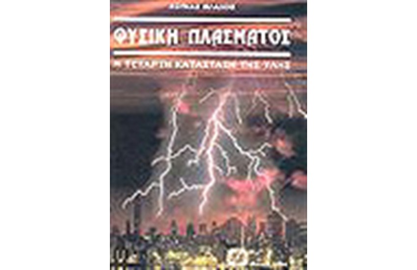 ΦΥΣΙΚΗ ΠΛΑΣΜΑΤΟΣ