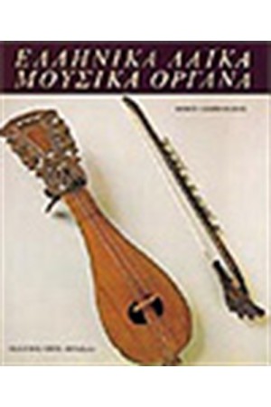 ΕΛΛΗΝΙΚΑ ΛΑΙΚΑ ΜΟΥΣΙΚΑ ΟΡΓΑΝΑ (ΑΓΓΛΙΚΑ) ΕΛΛΗΝΙΚΑ ΛΑΙΚΑ ΜΟΥΣΙΚΑ ΟΡΓΑΝΑ (ΑΓΓΛΙΚΑ)
