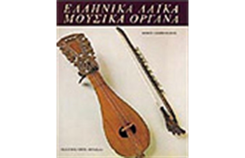 ΕΛΛΗΝΙΚΑ ΛΑΙΚΑ ΜΟΥΣΙΚΑ ΟΡΓΑΝΑ (ΑΓΓΛΙΚΑ)