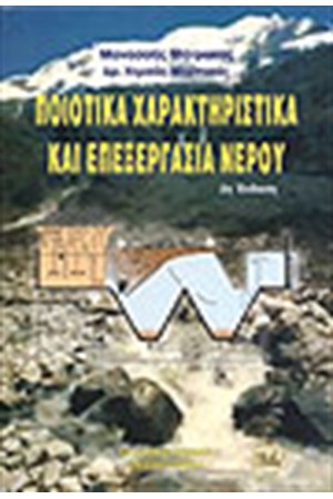 ΠΟΙΟΤΙΚΑ ΧΑΡΑΚΤΗΡΙΣΤΙΚΑ ΚΑΙ ΕΠΕΞΕΡΓΑΣΙΑ ΝΕΡΟΥ