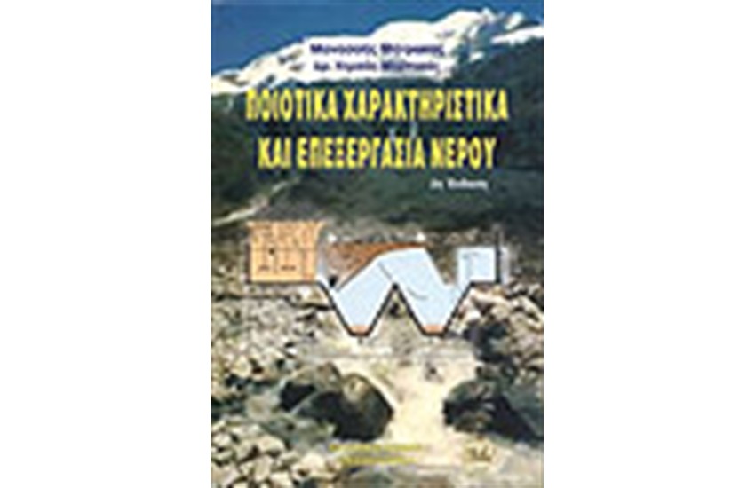 ΠΟΙΟΤΙΚΑ ΧΑΡΑΚΤΗΡΙΣΤΙΚΑ ΚΑΙ ΕΠΕΞΕΡΓΑΣΙΑ ΝΕΡΟΥ