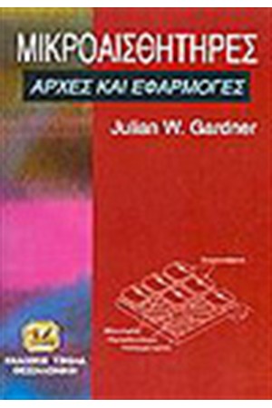 ΜΙΚΡΟΑΙΣΘΗΤΗΡΕΣ-ΑΡΧΕΣ ΚΑΙ ΕΦΑΡΜΟΓΕΣ