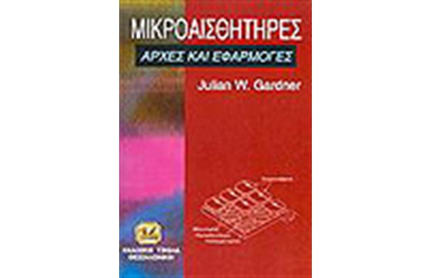 ΜΙΚΡΟΑΙΣΘΗΤΗΡΕΣ-ΑΡΧΕΣ ΚΑΙ ΕΦΑΡΜΟΓΕΣ