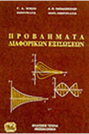 ΠΡΟΒΛΗΜΑΤΑ ΔΙΑΦΟΡΙΚΩΝ ΕΞΙΣΩΣΕΩΝ