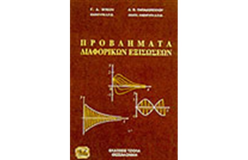 ΠΡΟΒΛΗΜΑΤΑ ΔΙΑΦΟΡΙΚΩΝ ΕΞΙΣΩΣΕΩΝ
