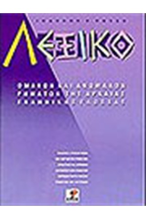 ΛΕΞΙΚΟ ΟΜΑΛΩΝ ΚΑΙ ΑΝΩΜΑΛΩΝ ΡΗΜΑΤΩΝ