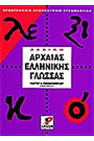 ΛΕΞΙΚΟ ΑΡΧΑΙΑΣ ΕΛΛΗΝΙΚΗΣ ΓΛΩΣΣΑΣ