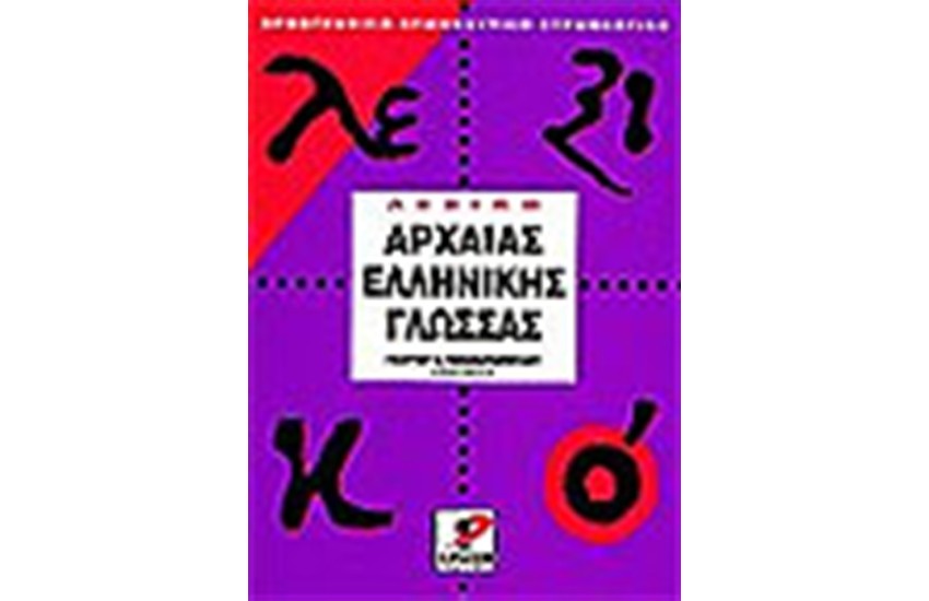 ΛΕΞΙΚΟ ΑΡΧΑΙΑΣ ΕΛΛΗΝΙΚΗΣ ΓΛΩΣΣΑΣ